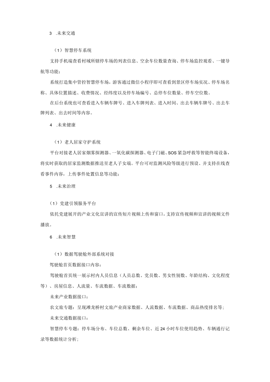 长兴县滩龙桥未来乡村数字化平台建设项目磋商需求.docx_第3页