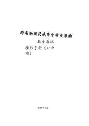 跨省联盟药械集中带量采购报量系统操作手册企业端.docx