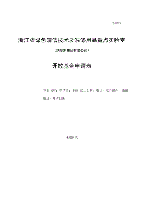 课题浙江省绿色清洁技术及洗涤用品重点实验室.docx