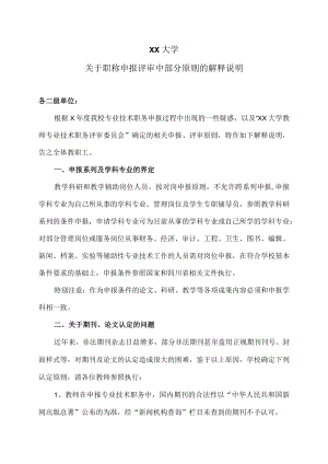 XX大学关于职称申报评审中部分原则的解释说明.docx