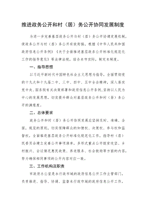 推进政务公开和村（居）务公开协同发展制度.docx