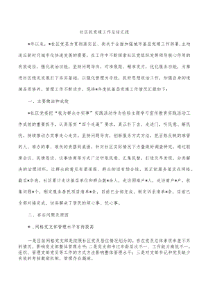 社区抓党建工作总结汇报.docx