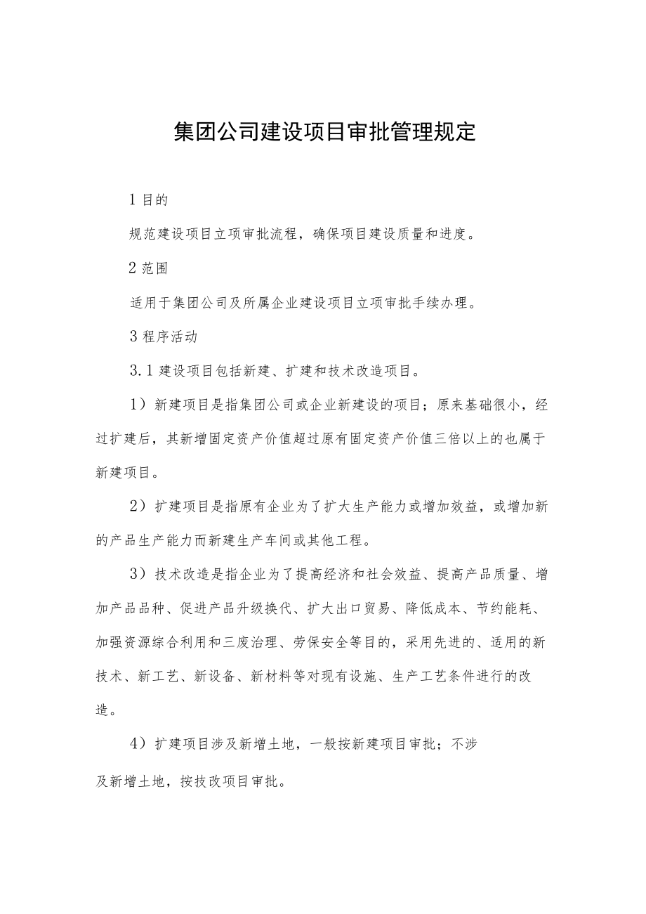 集团公司建设项目审批管理规定.docx_第1页