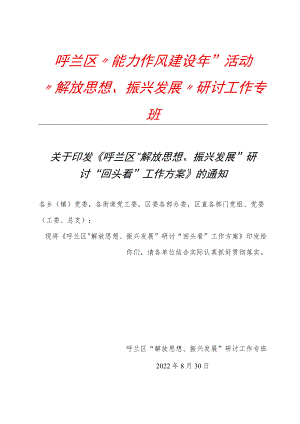 呼兰区关于开展“解放思想振兴发展”研讨“回头看”工作方案.docx