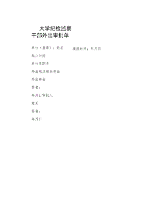 大学纪检监察干部外出审批单.docx