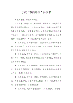 学校“节能环保”倡议书.docx