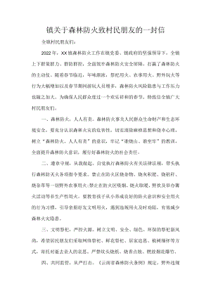 镇关于森林防火致村民朋友的一封信.docx