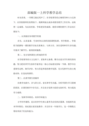 部编版一上科学教学总结.docx