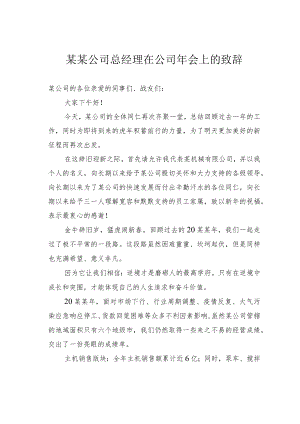 某某公司总经理在公司年会上的致辞.docx