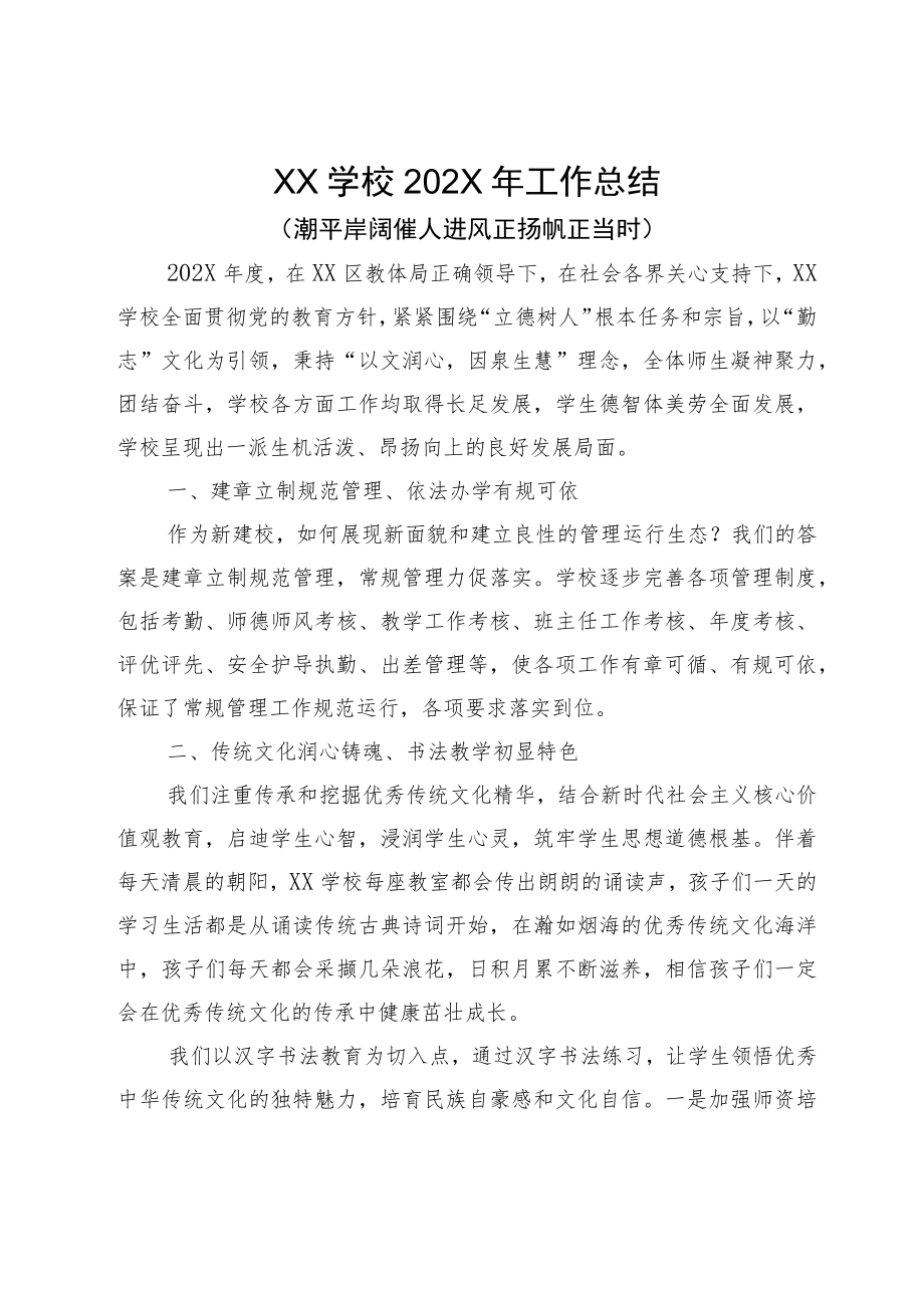 XX学校202X年工作总结.docx_第1页