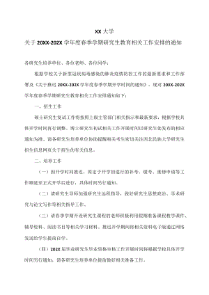 XX大学关于20XX-202X学年度春季学期研究生教育相关工作安排的通知.docx
