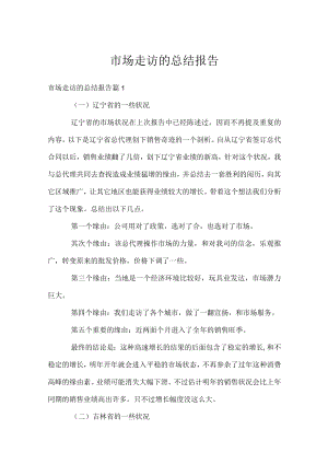 市场走访的总结报告.docx