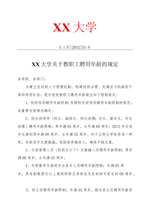 XX大学关于教职工聘用年龄的规定.docx