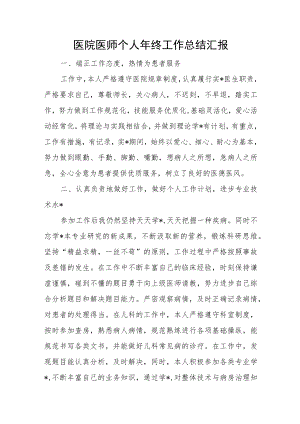 医院医师个人年终工作总结汇报.docx