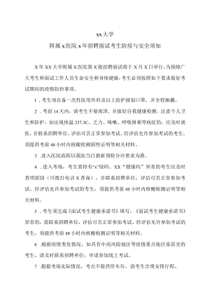 xx大学附属x医院x年招聘面试考生防疫与安全须知.docx