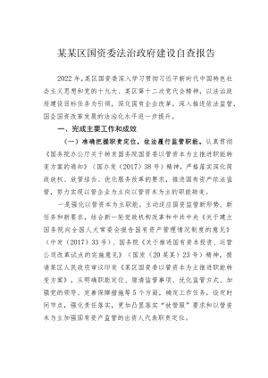 某区国资委法治政府建设自查报告.docx