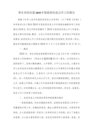 枣庄市经信委2018年度政府信息公开工作报告.docx
