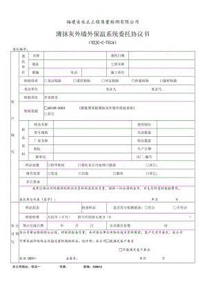 福建省永正工程质量检测有限公司薄抹灰外墙外保温系统委托协议书.docx