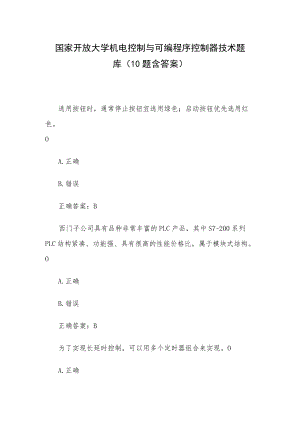 国家开放大学机电控制与可编程序控制器技术题库 （10题含答案）.docx