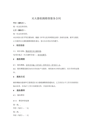 灭火器检测维修服务合同.docx