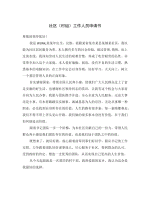 社区（村组）工作人员申请书.docx
