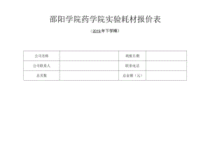 邵阳学院药学院实验耗材报价表.docx