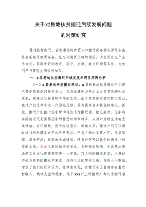 关于对易地扶贫搬迁后续发展问题的对策研究.docx