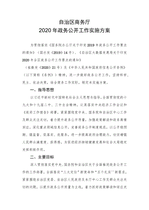 自治区商务厅2020年政务公开工作实施方案.docx
