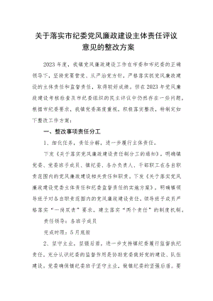 关于落实市纪委党风廉政建设主体责任评议意见的整改方案.docx