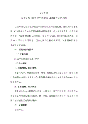 XX大学关于征集XX大学生创业园LOGO设计的通知.docx