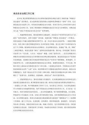 食品安全治理工作汇报.docx