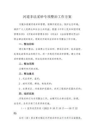 河道非法采砂专项整治工作方案.docx