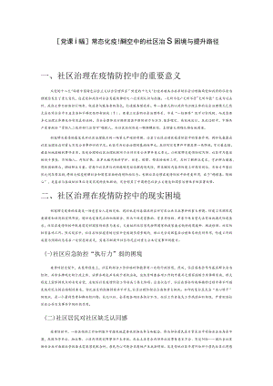 【党课讲稿】常态化疫情防控中的社区治理困境与提升路径.docx