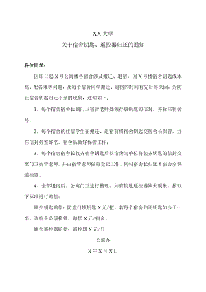 XX大学关于宿舍钥匙、遥控器归还的通知.docx