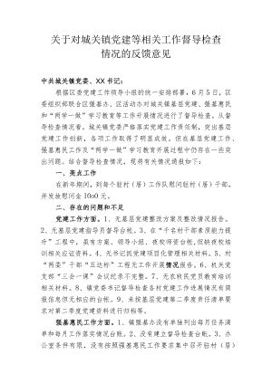 关于对城关镇党建工作督导检查情况的反馈意见.docx