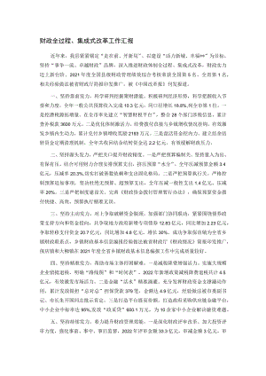 财政全过程、集成式改革工作汇报.docx