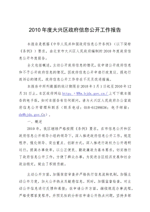 2010年度大兴区政府信息公开工作报告.docx