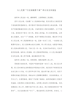 与人民要“行径相随影不离”研讨发言供借鉴.docx