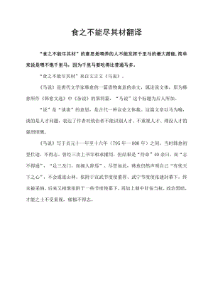 食之不能尽其材翻译.docx