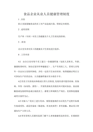 食品企业从业人员健康管理制度.docx