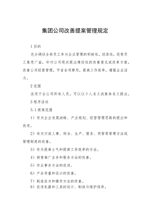 集团公司改善提案管理规定.docx