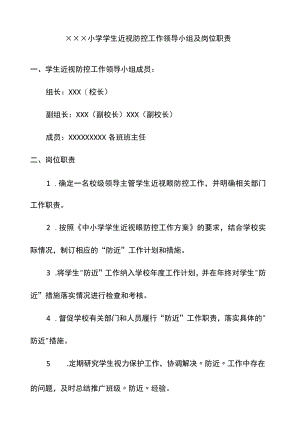 小学学生近视防控工作领导小组及岗位职责附检查表.docx
