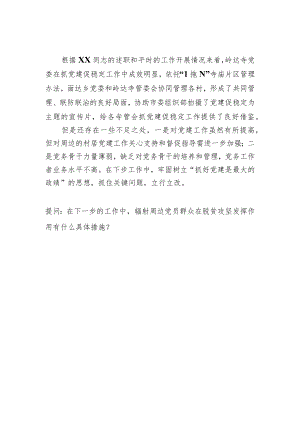 基层党建述职提问和点评.docx