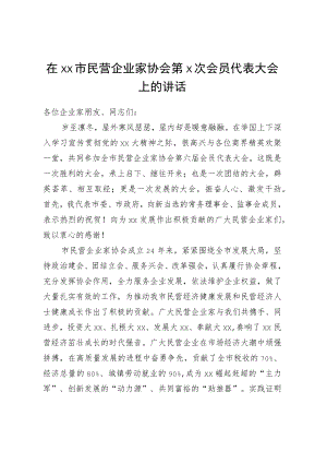 在某市民营企业家协会第X次会员代表大会上的讲话.docx