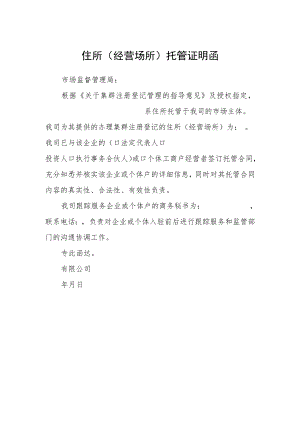住所（经营场所）托管证明函.docx