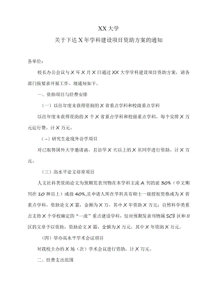 XX大学关于下达X年学科建设项目资助方案的通知.docx