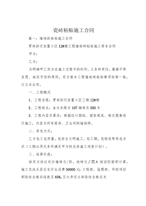 瓷砖粘贴施工合同.docx