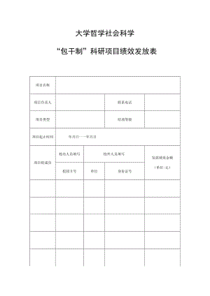 大学哲学社会科学“包干制”科研项目绩效发放表.docx