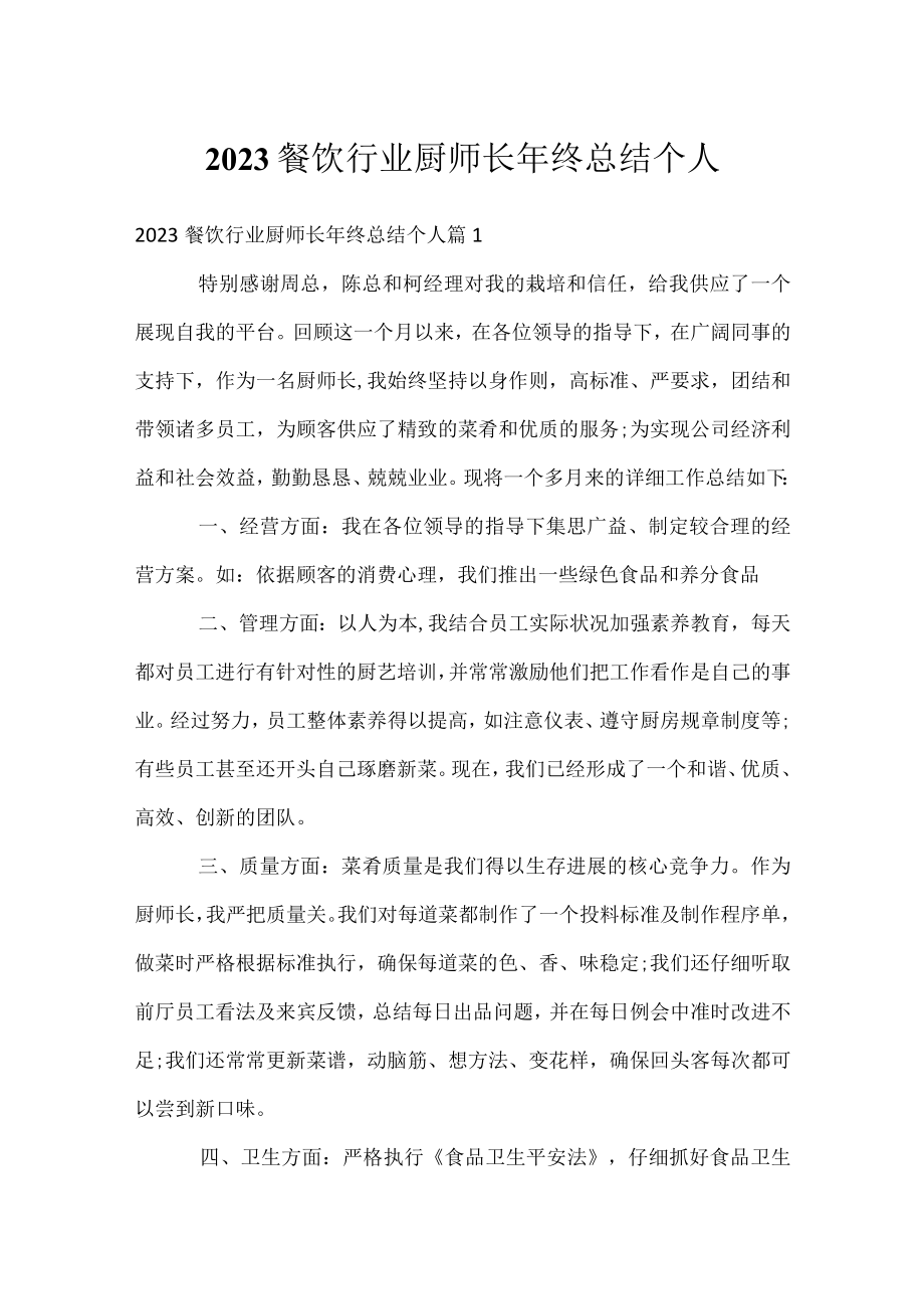 2023餐饮行业厨师长年终总结个人.docx_第1页