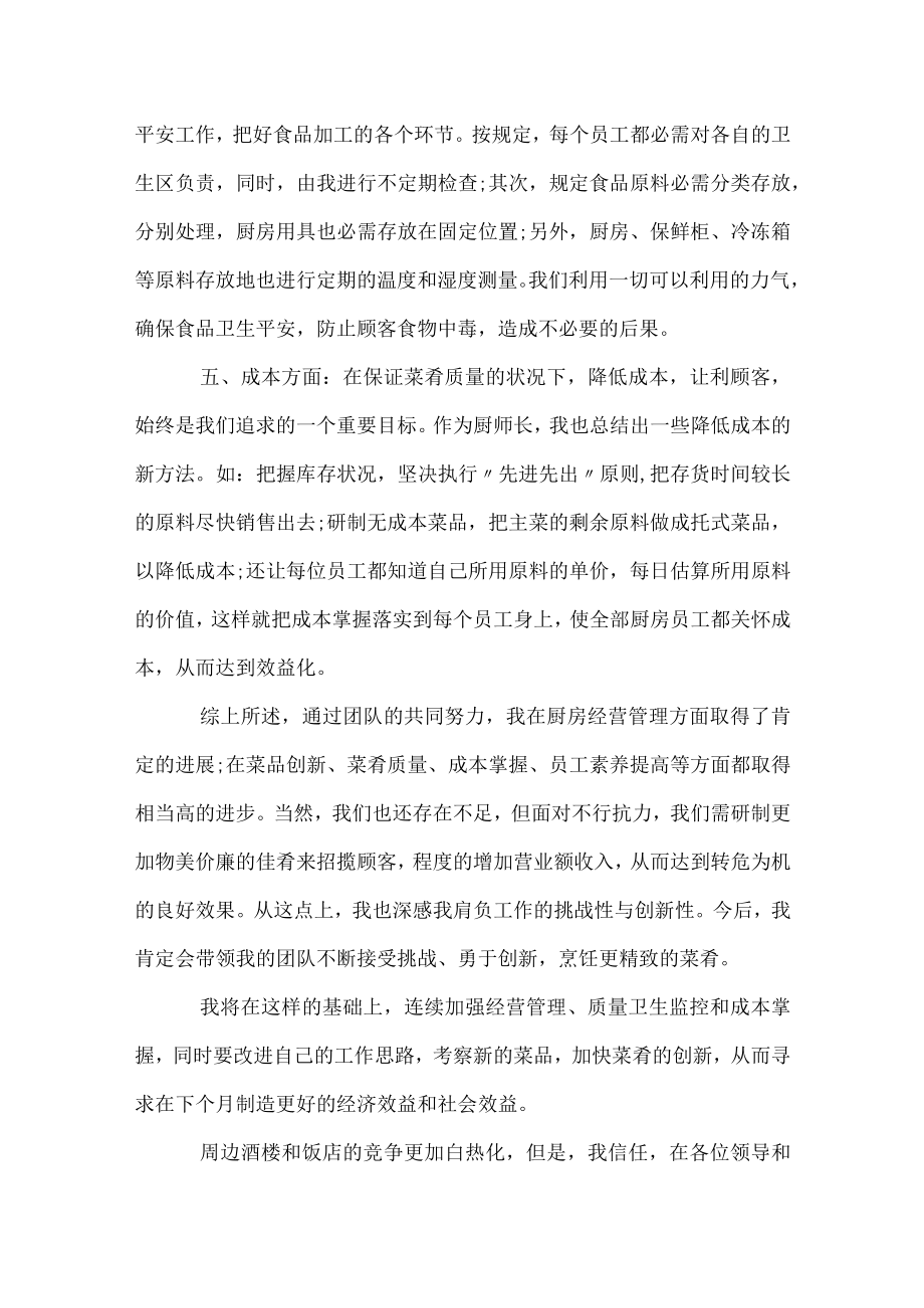 2023餐饮行业厨师长年终总结个人.docx_第2页